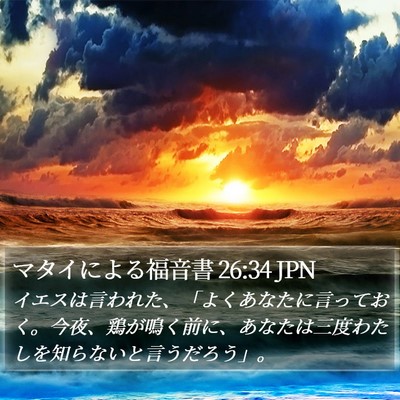 マタイによる福音書 26:34 JPN Bible Verse Image