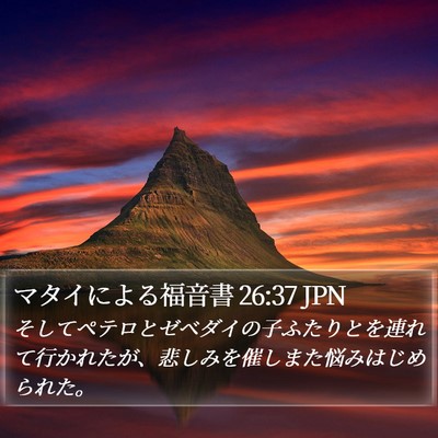 マタイによる福音書 26:37 JPN Bible Verse Image