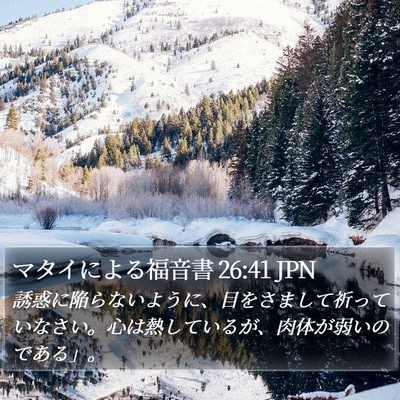 マタイによる福音書 26:41 JPN Bible Verse Image