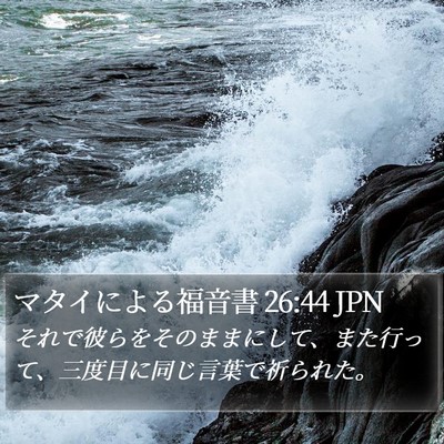 マタイによる福音書 26:44 JPN Bible Verse Image