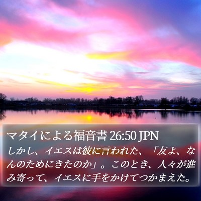 マタイによる福音書 26:50 JPN Bible Verse Image