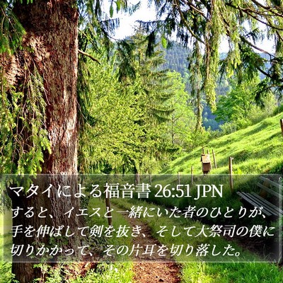 マタイによる福音書 26:51 JPN Bible Verse Image