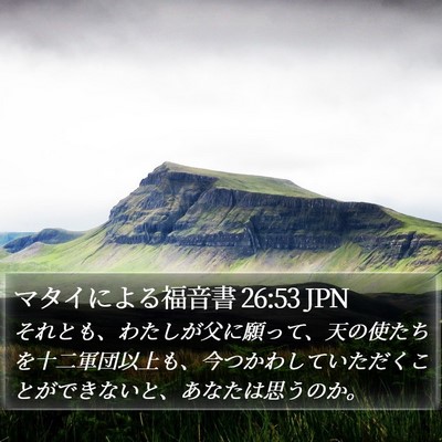マタイによる福音書 26:53 JPN Bible Verse Image