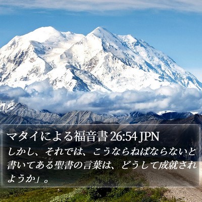 マタイによる福音書 26:54 JPN Bible Verse Image