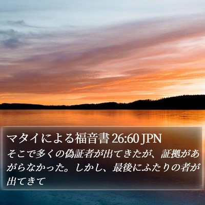 マタイによる福音書 26:60 JPN Bible Verse Image
