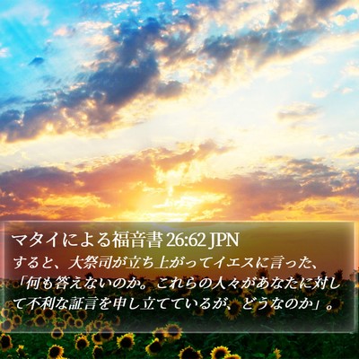 マタイによる福音書 26:62 JPN Bible Verse Image