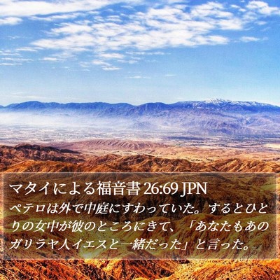 マタイによる福音書 26:69 JPN Bible Verse Image