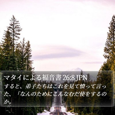 マタイによる福音書 26:8 JPN Bible Verse Image