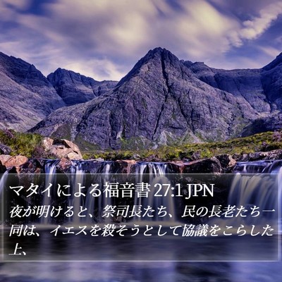 マタイによる福音書 27:1 JPN Bible Verse Image