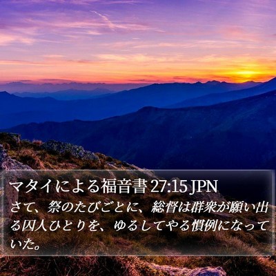 マタイによる福音書 27:15 JPN Bible Verse Image