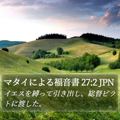 マタイによる福音書 27:2 JPN Bible Verse Image