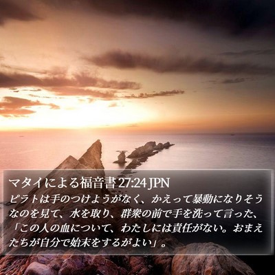 マタイによる福音書 27:24 JPN Bible Verse Image