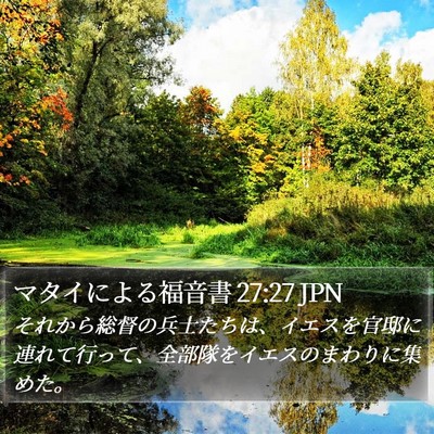 マタイによる福音書 27:27 JPN Bible Verse Image