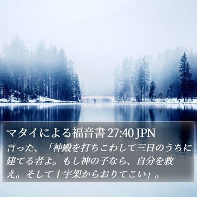 マタイによる福音書 27:40 JPN Bible Verse Image