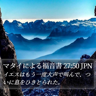 マタイによる福音書 27:50 JPN Bible Verse Image