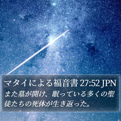 マタイによる福音書 27:52 JPN Bible Verse Image