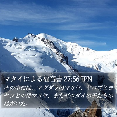 マタイによる福音書 27:56 JPN Bible Verse Image