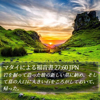 マタイによる福音書 27:60 JPN Bible Verse Image
