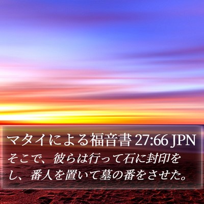 マタイによる福音書 27:66 JPN Bible Verse Image