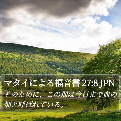 マタイによる福音書 27:8 JPN Bible Verse Image