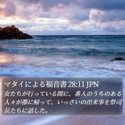 マタイによる福音書 28:11 JPN Bible Verse Image