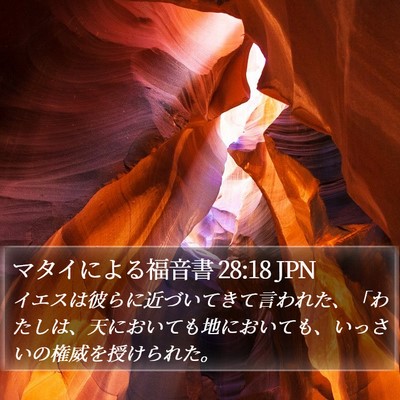 マタイによる福音書 28:18 JPN Bible Verse Image