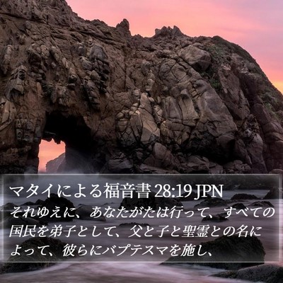 マタイによる福音書 28:19 JPN Bible Verse Image