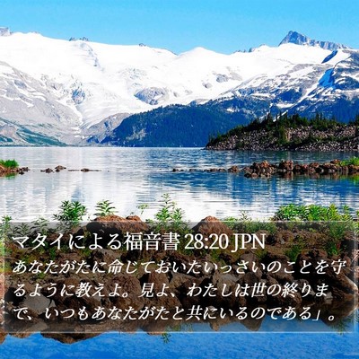 マタイによる福音書 28:20 JPN Bible Verse Image