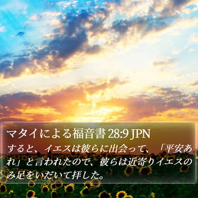 マタイによる福音書 28:9 JPN Bible Verse Image