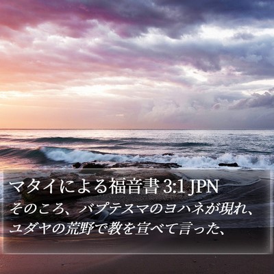 マタイによる福音書 3:1 JPN Bible Verse Image