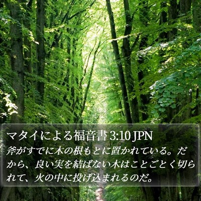 マタイによる福音書 3:10 JPN Bible Verse Image