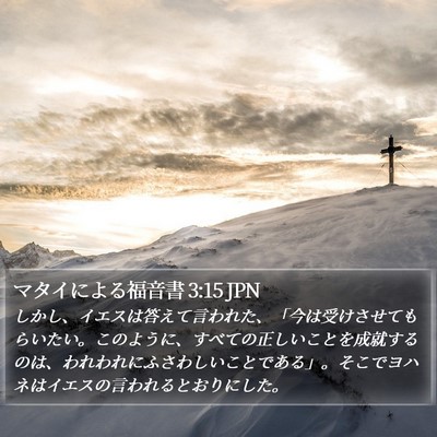 マタイによる福音書 3:15 JPN Bible Verse Image
