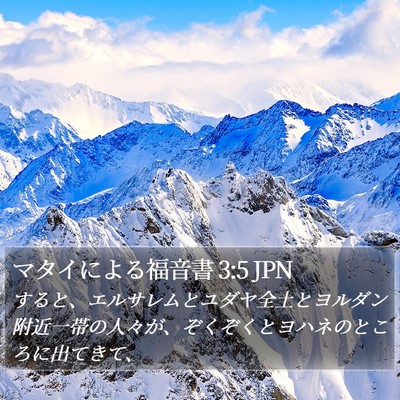 マタイによる福音書 3:5 JPN Bible Verse Image