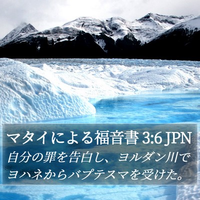 マタイによる福音書 3:6 JPN Bible Verse Image