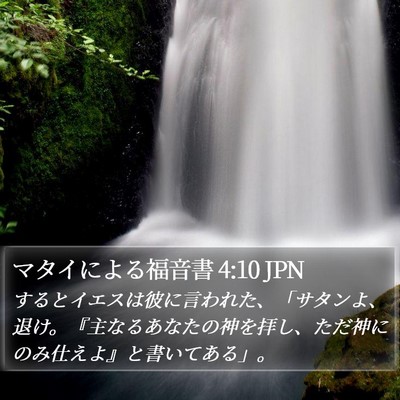 マタイによる福音書 4:10 JPN Bible Verse Image