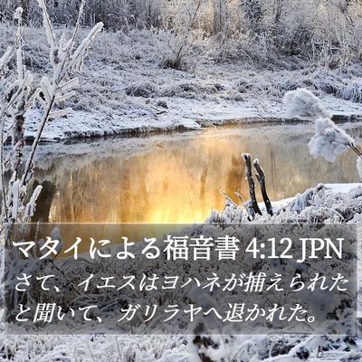 マタイによる福音書 4:12 JPN Bible Verse Image