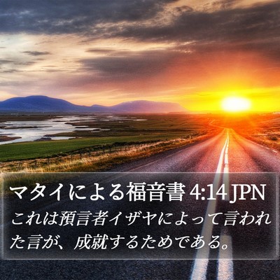 マタイによる福音書 4:14 JPN Bible Verse Image