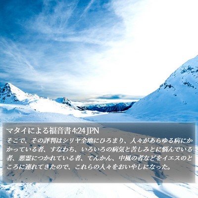 マタイによる福音書 4:24 JPN Bible Verse Image