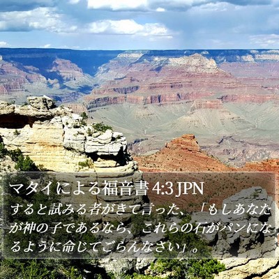 マタイによる福音書 4:3 JPN Bible Verse Image