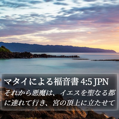 マタイによる福音書 4:5 JPN Bible Verse Image