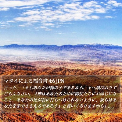 マタイによる福音書 4:6 JPN Bible Verse Image
