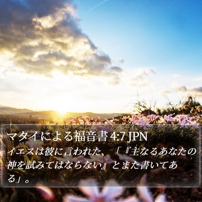 マタイによる福音書 4:7 JPN Bible Verse Image