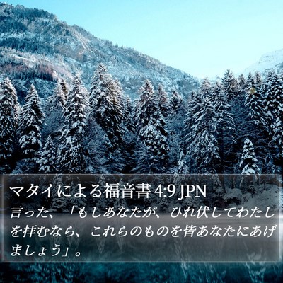 マタイによる福音書 4:9 JPN Bible Verse Image