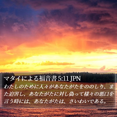 マタイによる福音書 5:11 JPN Bible Verse Image