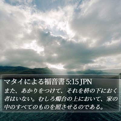 マタイによる福音書 5:15 JPN Bible Verse Image
