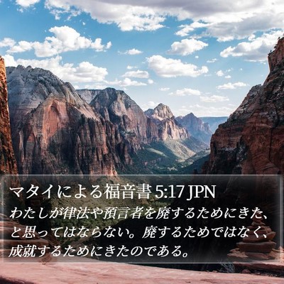 マタイによる福音書 5:17 JPN Bible Verse Image