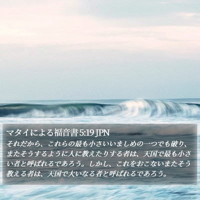 マタイによる福音書 5:19 JPN Bible Verse Image
