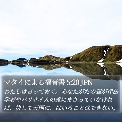 マタイによる福音書 5:20 JPN Bible Verse Image