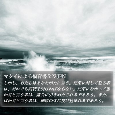 マタイによる福音書 5:22 JPN Bible Verse Image