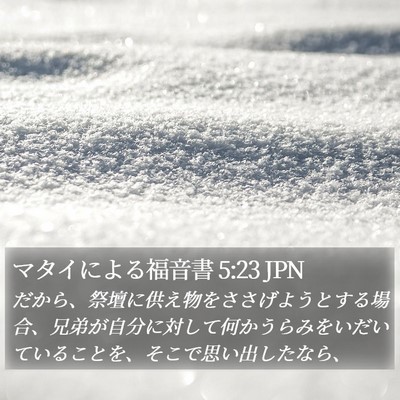 マタイによる福音書 5:23 JPN Bible Verse Image
